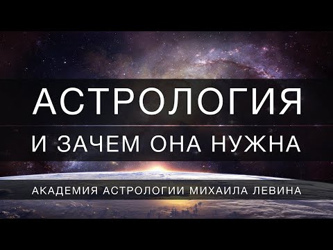 Видео: Астрология. И зачем она нужна?