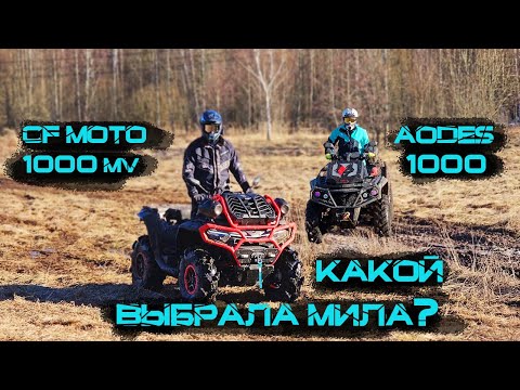 Видео: Квадроциклы CFMoto 1000 MV,, Aodes 1000, Stels Guepard 800 сравнение ходовых характеристик