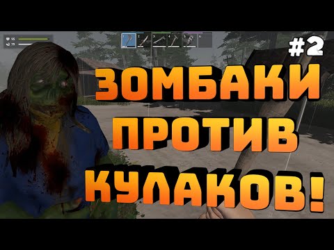 Видео: Zompiercer. Серия #2. Очень опасный особняк! Деремся кулаками, как мужики!