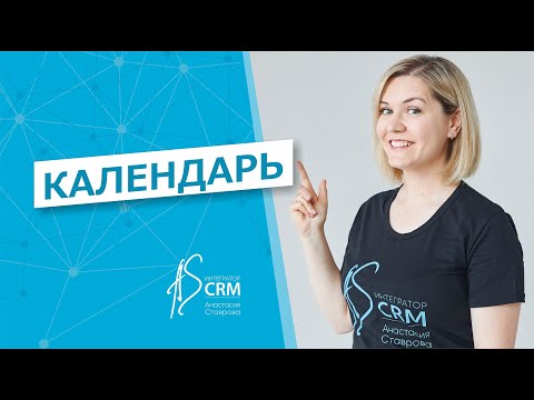 Видео: Работа с календарём в CRM-системе Битрикс24