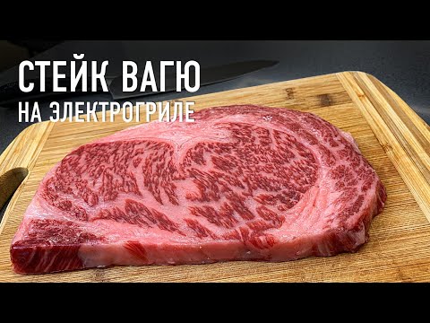 Видео: Стейк Вагю на электрогриле - самое дорогое мясо в мире!