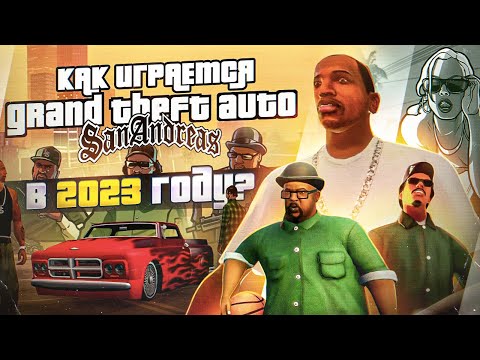 Видео: Как играется GTA San Andreas в 2023 году