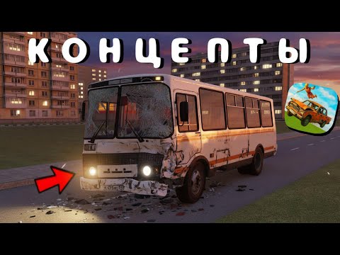 Видео: 😱 КОНЦЕПТЫ | ВАЗ КРАШ ТЕСТ СИМУЛЯТОР 2