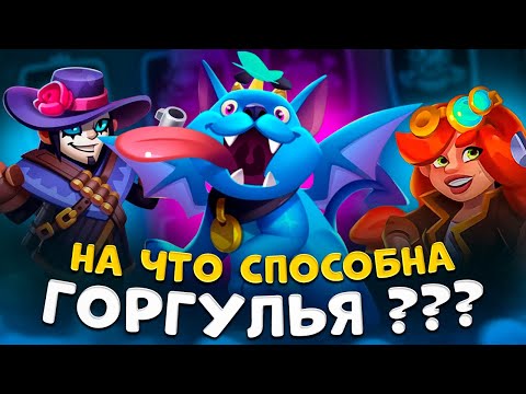 Видео: Rush Royale | Заиграет ли Горгулья со стрелком ? | Колоды с Горгульей