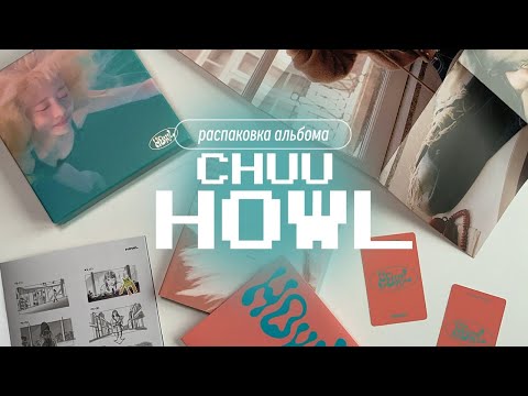 Видео: ₊˚ᨳ распаковка chuu 'howl' wave ver. ഒ˚₊