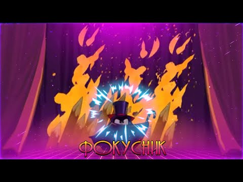 Видео: Кар-Карыч - Фокусник (Король и Шут) - Отрывок