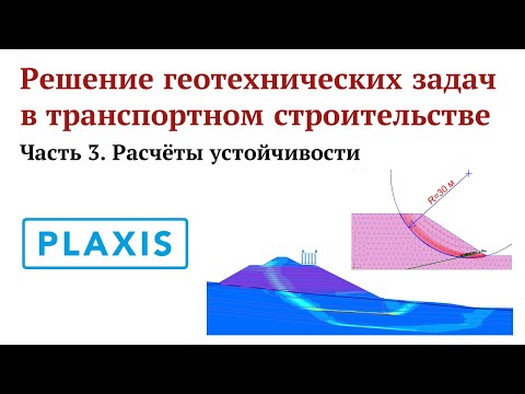 Видео: Решение геотехнических задач в транспортном строительстве. Расчёты устойчивости