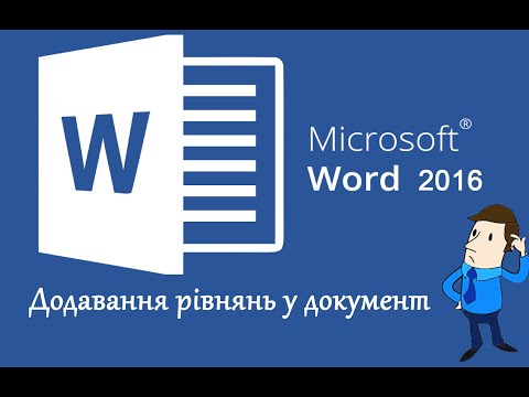 Видео: Вставка рівнянь у документ