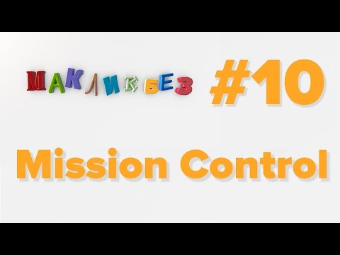 Видео: Mission Control (МакЛикбез)