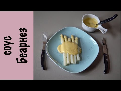 Видео: Cоус беарнез | Спаржа на пару | Рецепт соуса