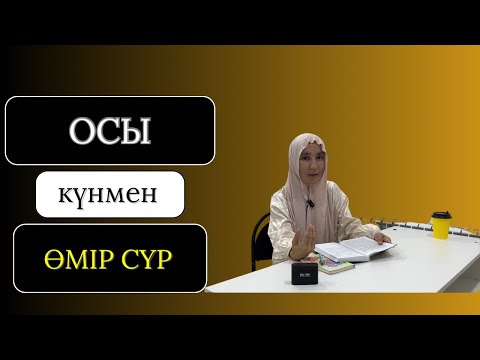 Видео: 1.Осы күнмен өмір сүр. Дейл Корнеги