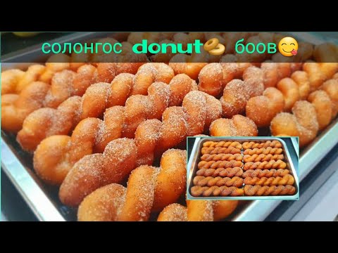 Видео: Мушгиа Хөвсгөр боорцог / #korea_Donuts