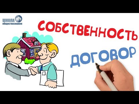 Видео: Гражданские правоотношения. Право собственности 🎓 Обществознание 9 класс