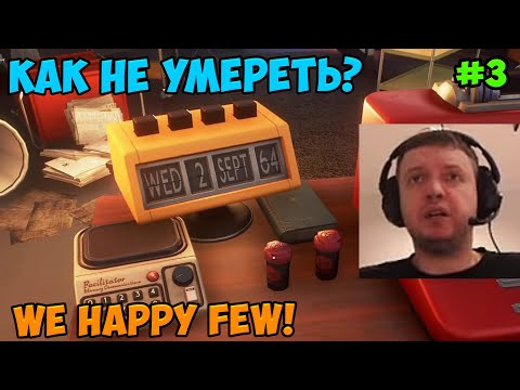 Видео: Папич играет в We Happy Few! Как не умереть? 3