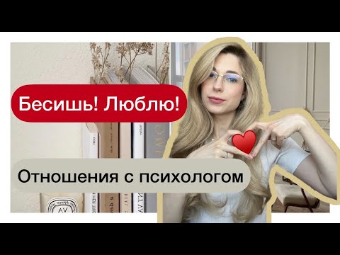 Видео: ЧТО ПСИХОЛОГ ДУМАЕТ О ТЕБЕ // ЛЮБЛЮ ПСИХОЛОГА