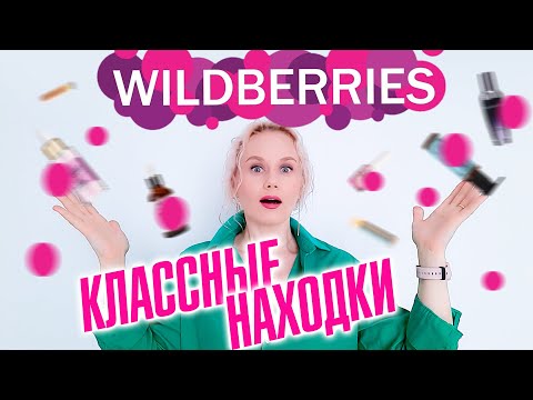 Видео: Классные находки с Валдберрис! Wildberries