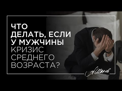 Видео: Что делать, если у мужчины кризис среднего возраста?