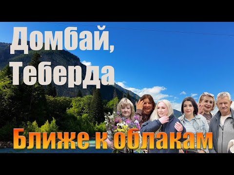 Видео: Теберда, Домбай - летние цветы, форель и зимние сугробы