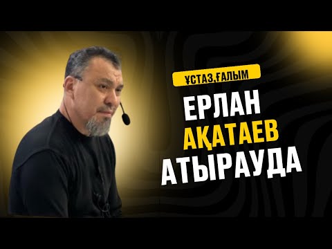 Видео: МҰСЫЛМАННЫҢ АЖЫРАМАУЫ ТИІС ҮШ БАЙЛАНЫСЫ/ҰСТАЗ ЕРЛАН АҚАТАЕВ/АТЫРАУ