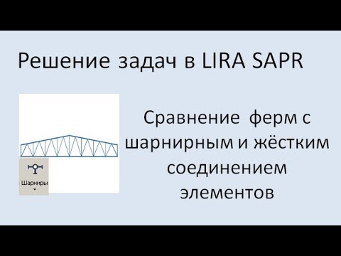 Видео: Lira Sapr Статический расчёт фермы с шарнирными и жёсткими узлами