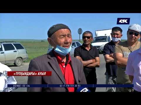 Видео: Ақтөбеге қарайтын Шилісайға блок-бекет қойылып, тұрғындар азық-түліксіз қалған