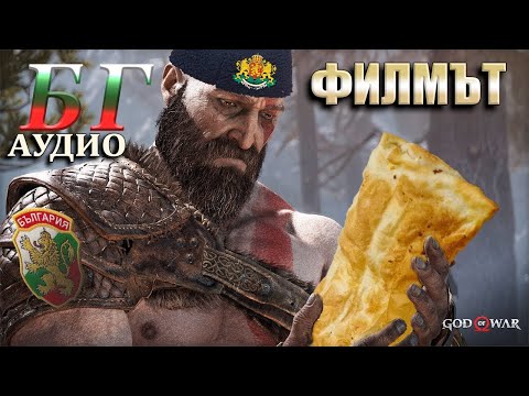 Видео: GOD OF WAR на български - ФИЛМЪТ