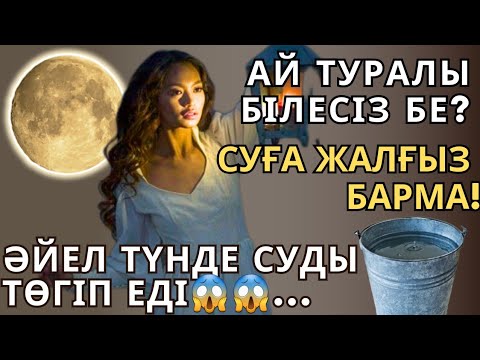 Видео: ТҮНДЕ СУДЫ ТӨКПЕ  |СУҒА ЖАЛҒЫЗ БАРМА|ТҮС КӨРСЕҢ ӘРКІМГЕ АЙТПА СЕБЕБІ...