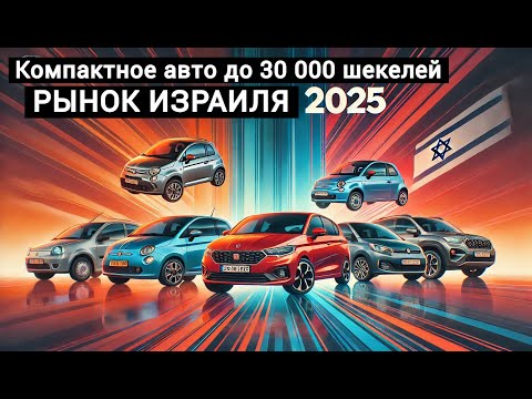 Видео: Авторынок Израиля 2025. Лучшее компактное авто для репатриантов до 30 000 шекелей!