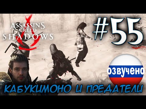 Видео: Assassin's Creed Shadows ПРОХОЖДЕНИЕ С РУССКОЙ ОЗВУЧКОЙ #55 КАБУКИМОНО И ПРЕДАТЕЛИ