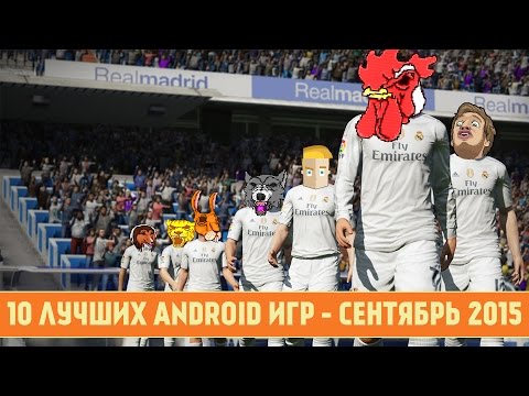 Видео: 10 ЛУЧШИХ ANDROID ИГР - СЕНТЯБРЬ 2015 - ПО ВЕРСИИ GAME PLAN