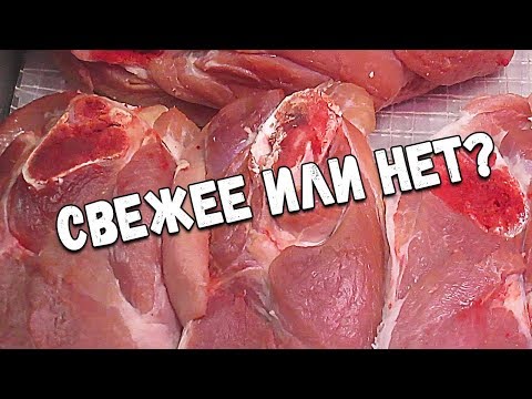 Видео: Свежесть мяса. Как определить свежесть мяса по внешнему виду
