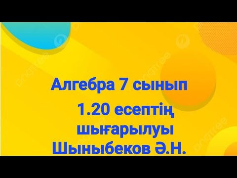 Видео: Алгебра 7 сынып.1.20 есеп.Натурал және бүтін көрсеткішті дәреже.Шыныбеков