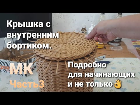 Видео: Крышка с внутренним бортиком из бумажной лозы. Подробный МК.Часть3