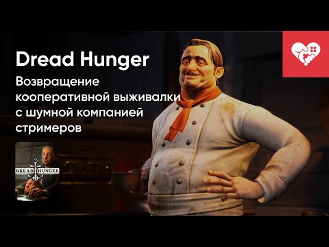 Видео: Стрим от 26/05/2023 - DREAD HUNGER. Часть 1