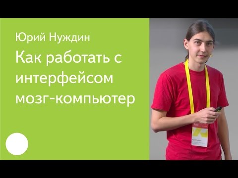 Видео: 008. Как работать с интерфейсом мозг-компьютер — Юрий Нуждин