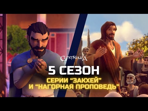 Видео: Премьера 5 сезона | Серии "Закхей" и "Нагорная проповедь"