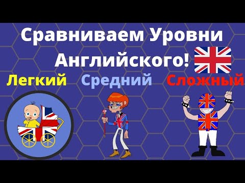 Видео: Сравниваем уровни английского языка! Английский для начинающих с нуля, среднего уровня и advanced