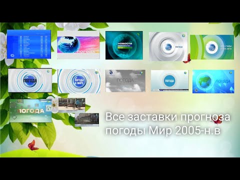 Видео: История заставок прогноза погоды Мир 2005-н.в