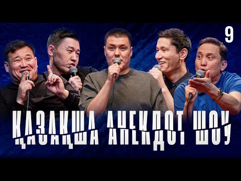 Видео: ҚАЗАҚША АНЕКДОТ ШОУ #9 Нұрсұлтан Үсенов, Марат Сәрсенбаев, Қанат Әлжапбаров, Қайрат Әділгерей
