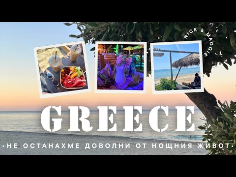 Видео: Паралия Катерини - бийч барове, коктейли и още нещо… 🍸Част3