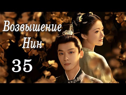 Видео: Возвышение Нин 35 серия (русская озвучка) дорама The Rise of Ning