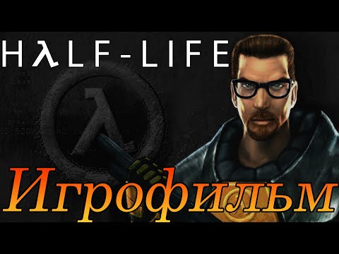Видео: Игрофильм➤Half-Life➤Полностью на русском➤Прохождение без комментариев