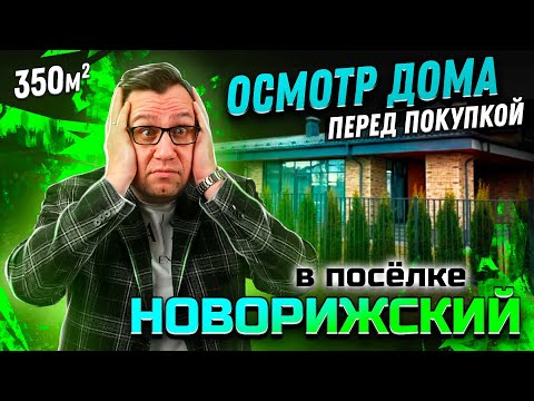 Видео: №163 Осмотр дома перед покупкой в поселке Новорижский
