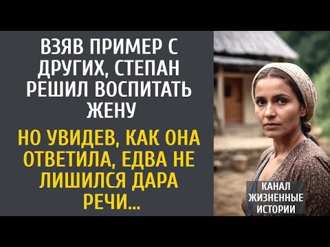 Видео: Взяв пример с других, Степан решил воспитать жену… А увидев ее ответ, едва не лишился дара речи…