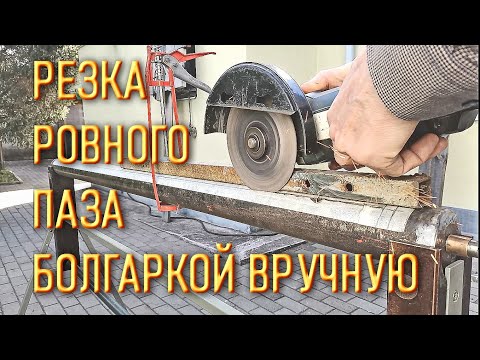 Видео: Резка о-о-чень длиного и о-о-о-чень ровного паза болгаркой.