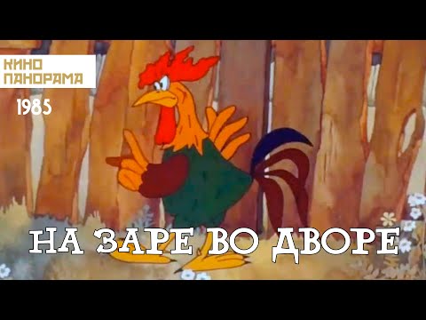 Видео: На заре во дворе (1985 год) мультфильм