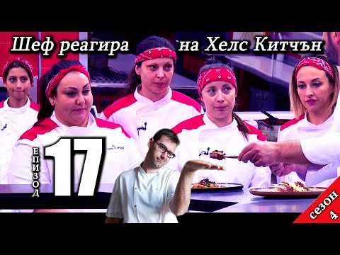 Видео: Епизод 17 Сезон 4: Шеф реагира на Хелс Китчън България (Кухнята на Ада)