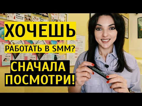 Видео: КТО ТАКОЙ SMM МЕНЕДЖЕР В 2024? Список задач и обязанностей СММ-специалиста