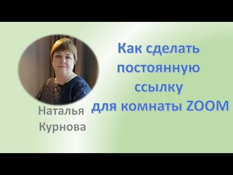 Видео: Постоянная ссылка для ZOOM