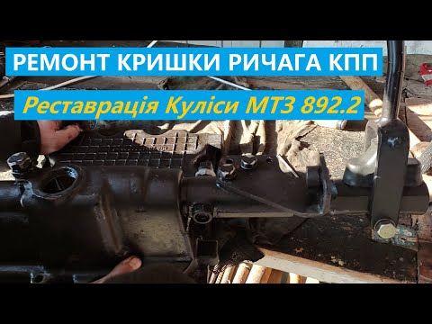 Видео: Ремонт ричагів КПП. МТЗ 892.2 реставрація куліси трактора.